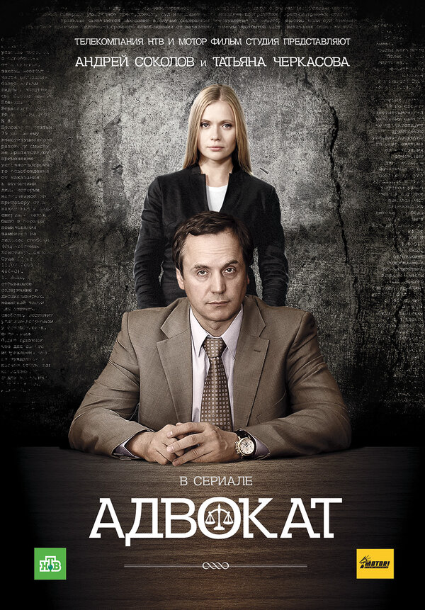 Адвокат (2004) - смотреть онлайн